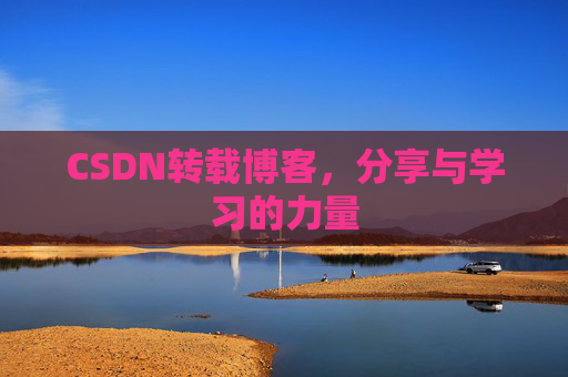 CSDN转载博客,分享与学习的力量 CSDN转载博客,分享与学习的力量