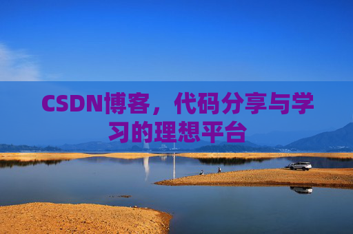 CSDN博客,代码分享与学习的理想平台